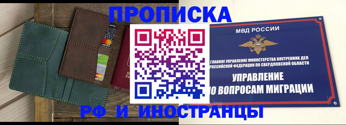прописка для работы в Свердловской области